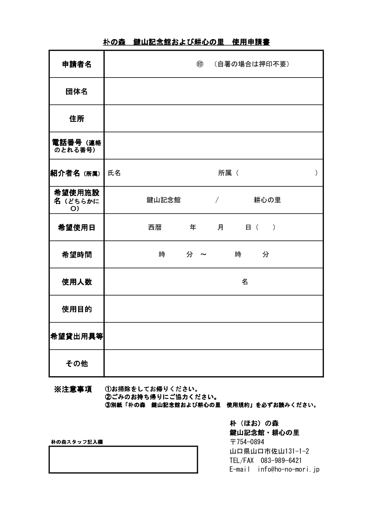 朴の森 鍵山秀三郎 鍵山記念館 利用規約 申込書